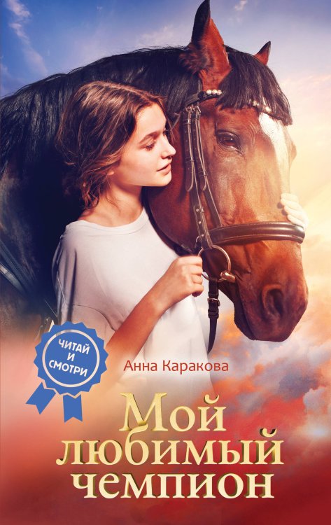 Wonder Books. Кинопремьеры Мой любимый чемпион