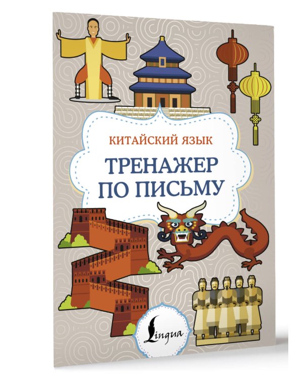 Китайский язык. Тренажер по письму