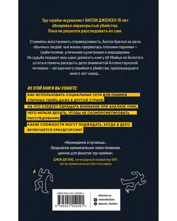 Преследуя тьму. Практическое руководство по раскрытию убийств