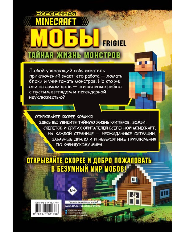 Мобы. Тайная жизнь монстров. Графический роман