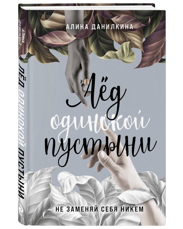 Лёд одинокой пустыни. Не заменяй себя никем