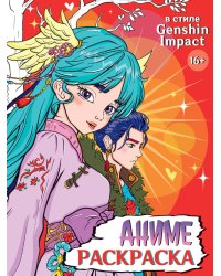 РАСКРАСКА АНИМЕ 16+  В стиле Genshin Impact
