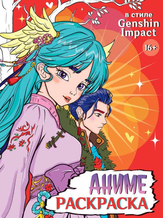РАСКРАСКА АНИМЕ 16+  В стиле Genshin Impact