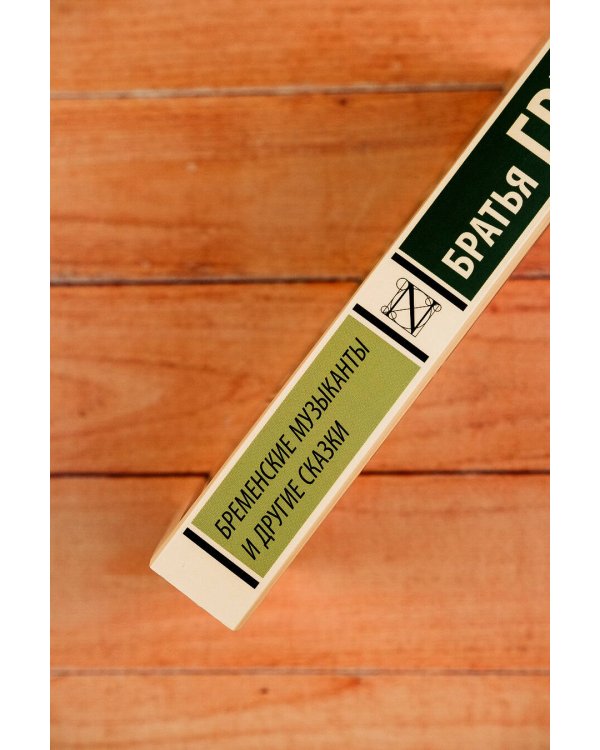 Бременские музыканты и другие сказки