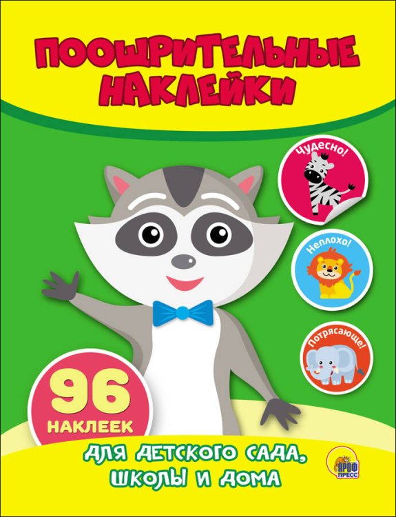 СЕРИЯ: ПООЩРИТЕЛЬНЫЕ НАКЛЕЙКИ глянц.ламин.обл. 150х200 (Проф-Пресс) ПООЩРИТЕЛЬНЫЕ НАКЛЕЙКИ. ЕНОТ