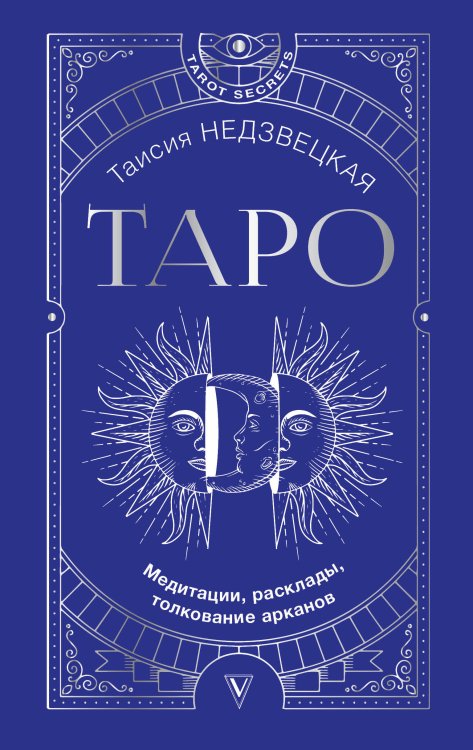 Tarot Secrets Таро. Медитации, расклады, толкование арканов