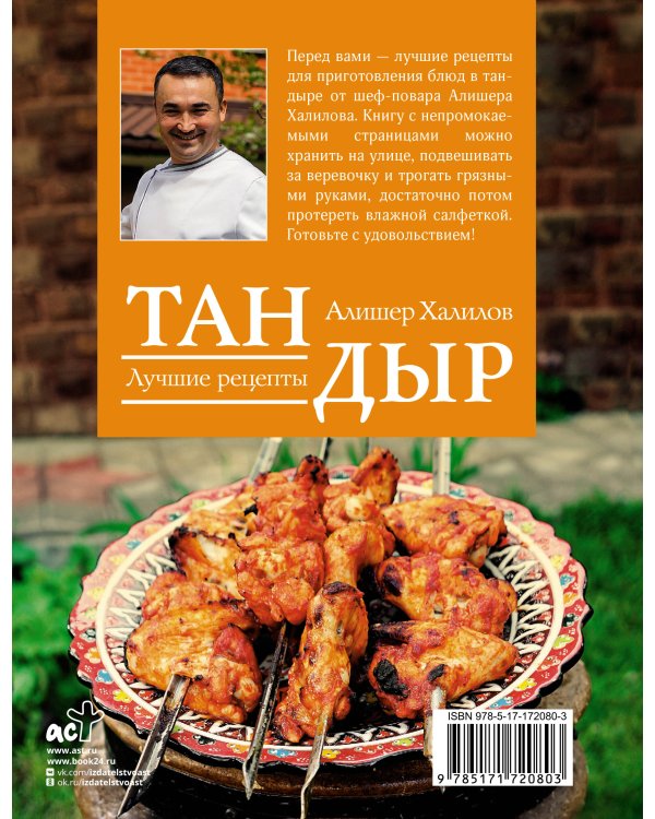 Тандыр. Лучшие рецепты
