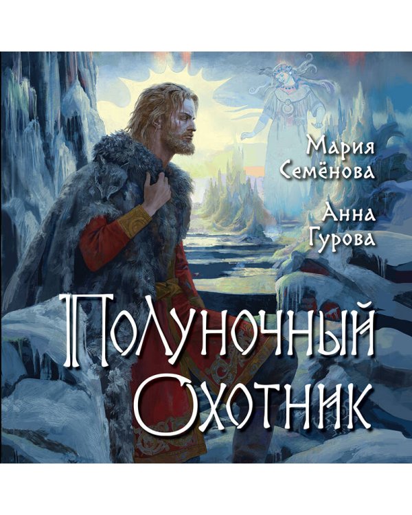 Полуночный охотник