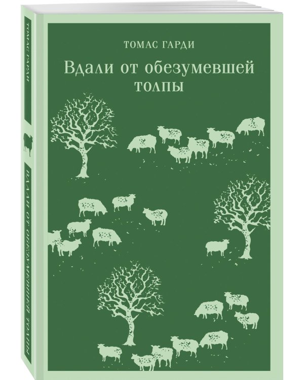 Вдали от обезумевшей толпы