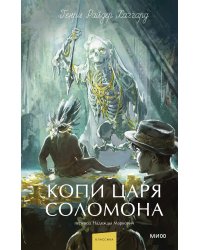 Копи царя Соломона. Вечные истории. Young Adult