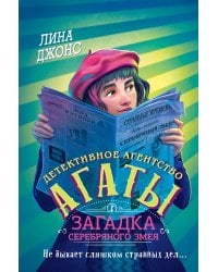 Загадка Серебряного Змея (#3) (другое оформление)