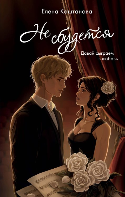 Обложка книги «Не сбудется» — Каштанова Елена, ISBN 9785042358319