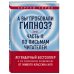 А вы пробовали гипноз? Плюс часть II: по письмам читателей