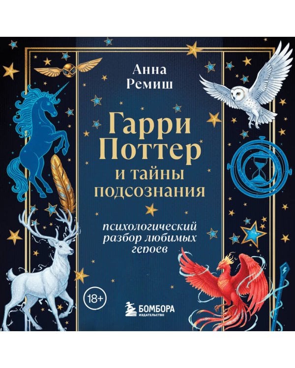 Гарри Поттер и тайны подсознания: психологический разбор любимых героев