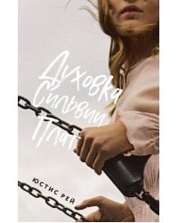 Духовка Сильвии Плат