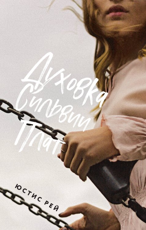 Young Adult. Инстахит. Это личное Духовка Сильвии Плат