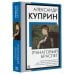 Книга на все времена (нов/м) Гранатовый браслет