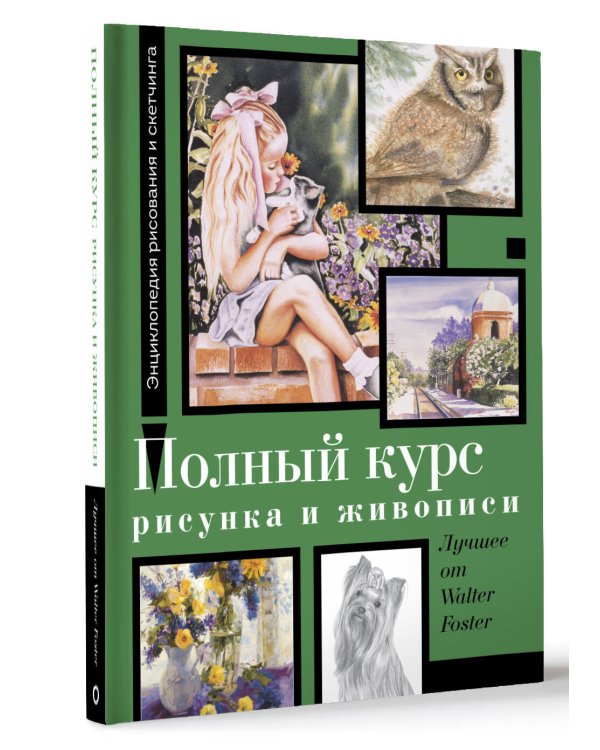 Полный курс рисунка и живописи. Лучшее от Walter Foster