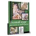 Энциклопедия рисования и скетчинга Полный курс рисунка и живописи. Лучшее от Walter Foster