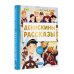 Лучшая детская книга Денискины рассказы