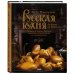 Русская кухня. Лучшее за 500 лет. Книга третья. Пироги и каши, варенья, напитки освежающие и согревающие