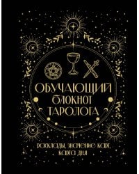 Обучающий блокнот таролога. Расклады, значения карт, карта дня