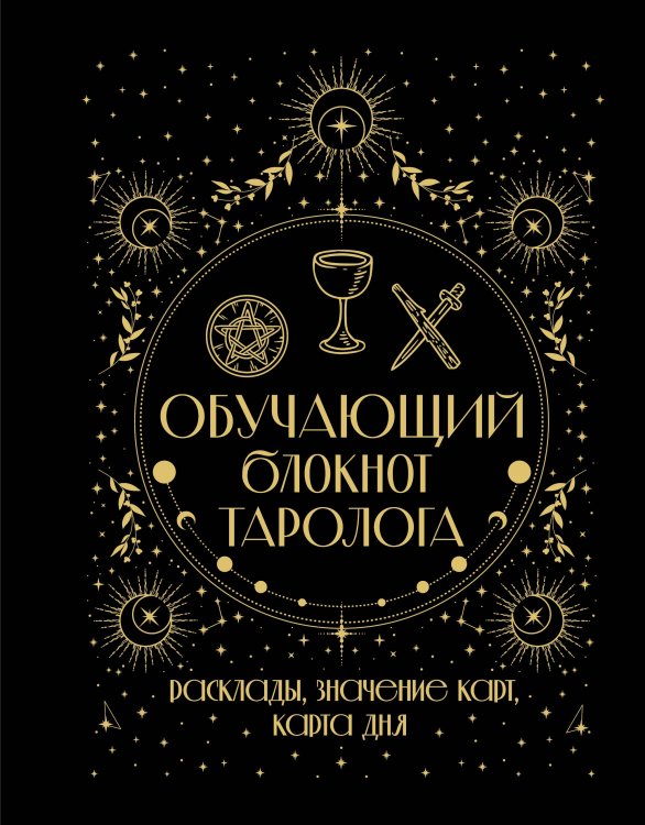 Дневник магии Обучающий блокнот таролога. Расклады, значения карт, карта дня
