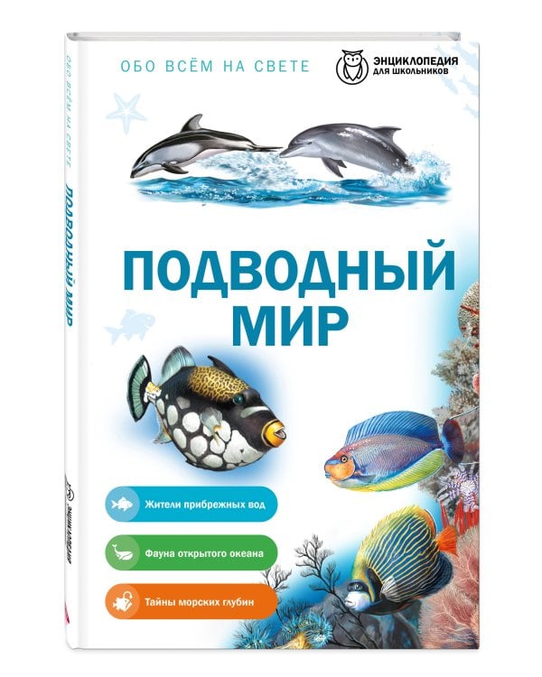 Дополнительное изображение книги «Подводный мир»