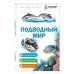 Дополнительное изображение книги «Подводный мир»