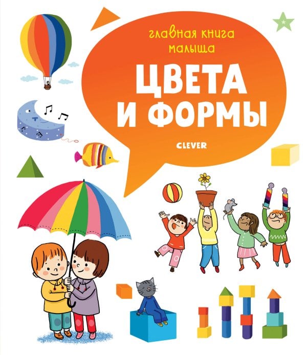Обложка книги «Главная книга малыша. Цвета и формы», ISBN 9785001157151
