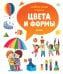 Обложка книги «Главная книга малыша. Цвета и формы», ISBN 9785001157151
