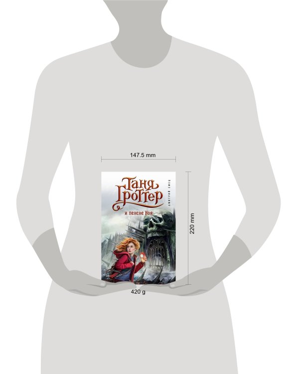 Дополнительное изображение книги «Таня Гроттер и пенсне Ноя (#7)»
