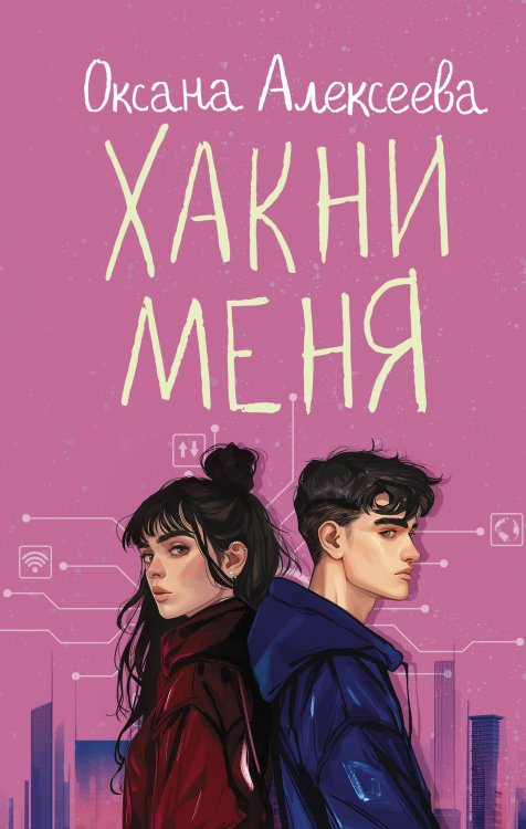 Романтика с веселой приправой Хакни меня