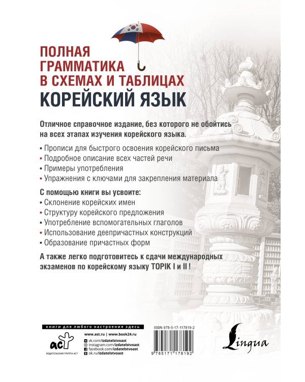 Корейский язык. Полная грамматика в схемах и таблицах