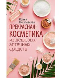 Прекрасная косметика из дешевых аптечных средств