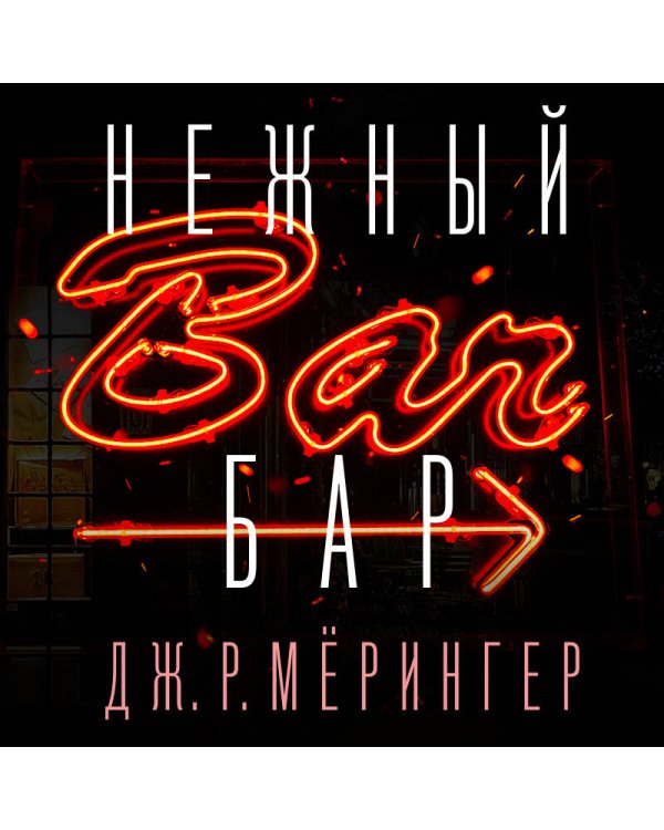 Нежный бар. История взросления, преодоления и любви