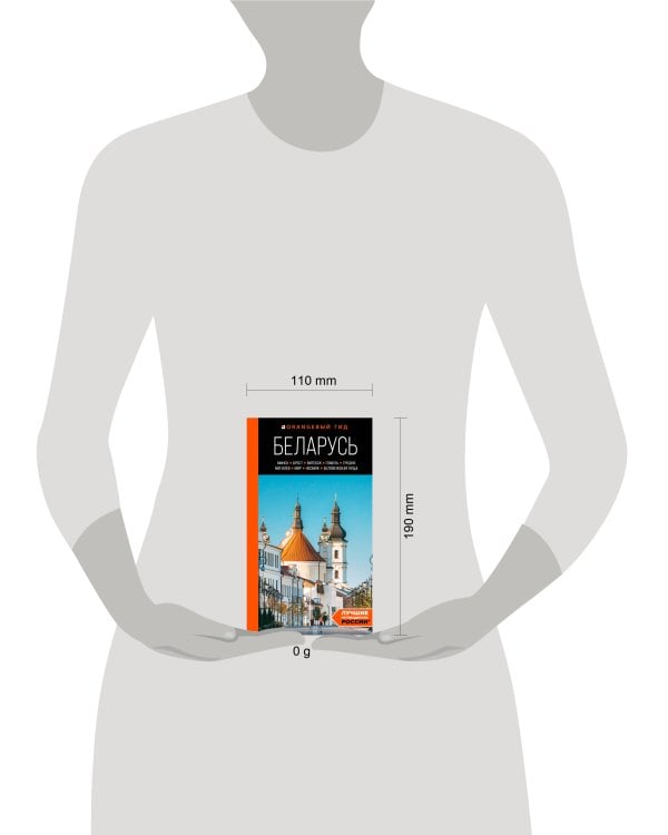 Беларусь: Минск, Брест, Витебск, Гомель, Гродно, Могилев, Мир, Несвиж, Беловежская пуща: путеводитель