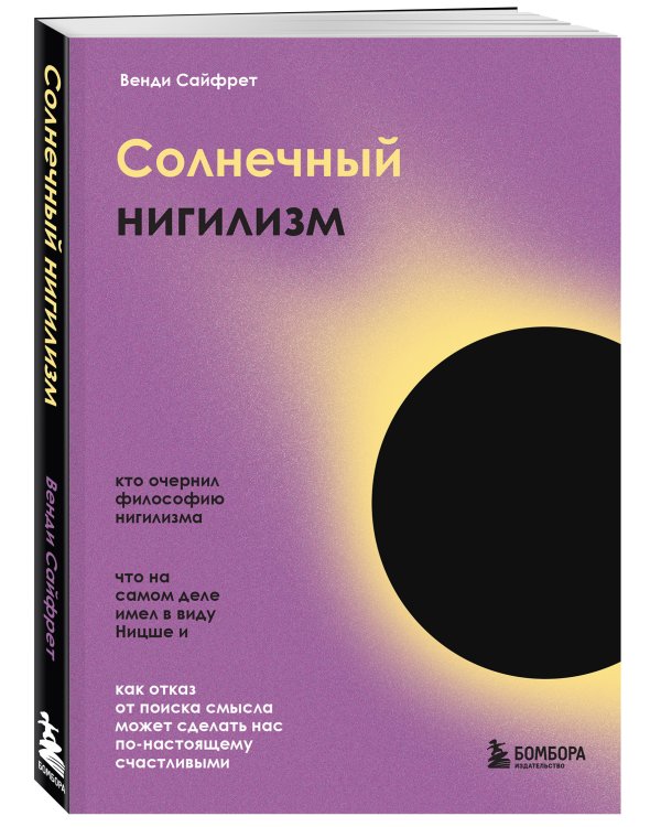 Солнечный нигилизм. Как отказ от поиска смысла может сделать нас по-настоящему счастливыми