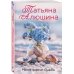 Дополнительное изображение книги «Меняя формат Судьбы»