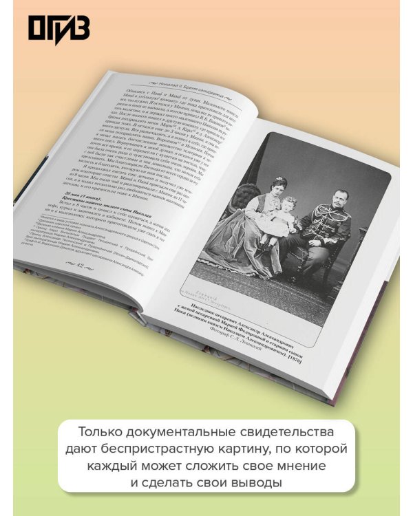 Николай II. Бремя самодержца. Документы, письма, дневники, фотографии Государственного архива Российской Федерации
