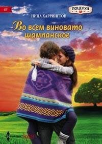 Harleguin. Kiss (Центрполиграф) Во всем виновато шампанское