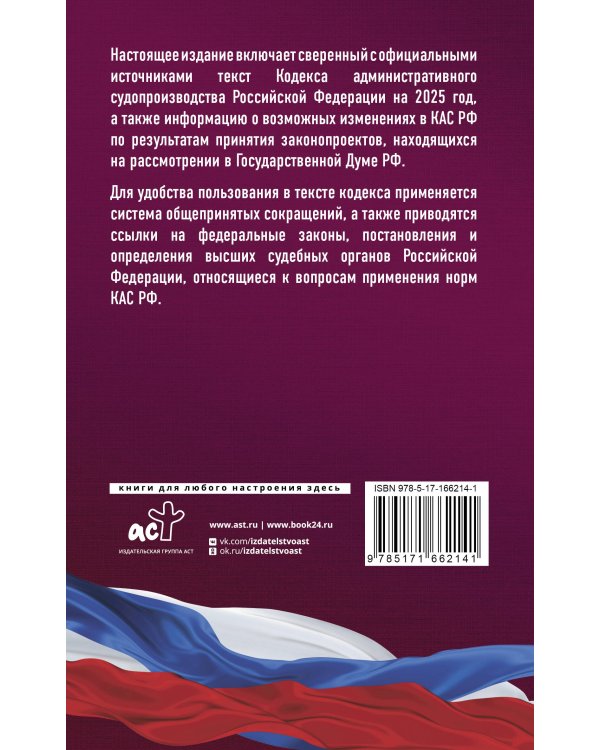 Кодекс административного судопроизводства Российской Федерации на 2025 год. Со всеми изменениями, законопроектами и постановлениями судов
