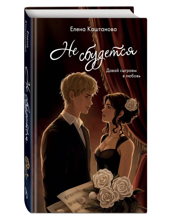 Дополнительное изображение книги «Не сбудется»