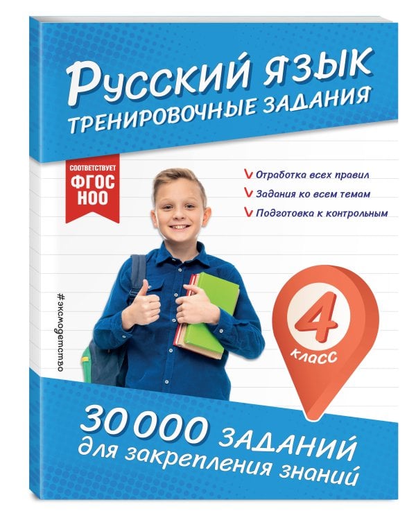 Русский язык. Тренировочные задания. 4 класс