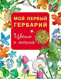 Обложка книги «Мой первый гербарий. Цветы и листья», ISBN 9785496029643