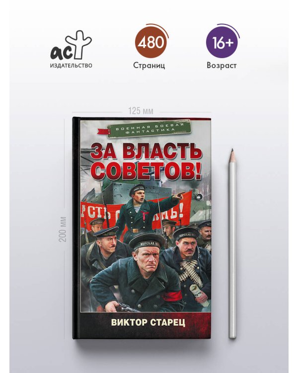 За власть Советов!