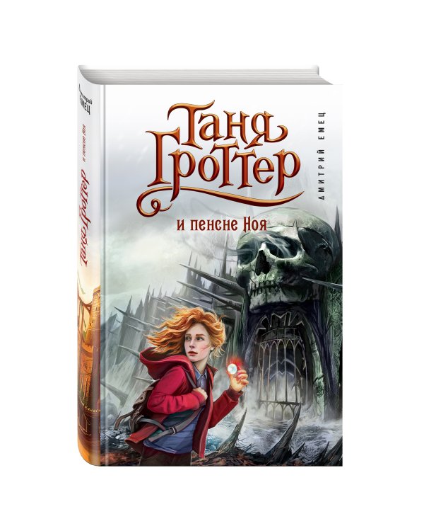 Дополнительное изображение книги «Таня Гроттер и пенсне Ноя (#7)»