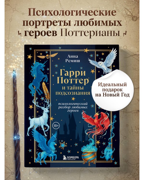 Гарри Поттер и тайны подсознания: психологический разбор любимых героев