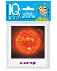 Умный малыш. Небесные тела. Набор карточек для детей.