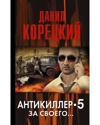 За своего... Антикиллер 5